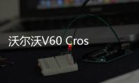 沃爾沃V60 CrossCountry官圖發布 更適合越野