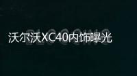 沃爾沃XC40內飾曝光 或將搭新互聯系統