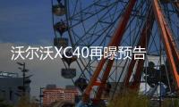 沃爾沃XC40再曝預告圖 高度還原概念車