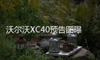 沃爾沃XC40預告圖曝光 有望年底發布