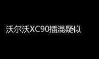 沃爾沃XC90插混疑似在充電時發生爆炸