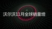 沃爾沃11月全球銷量增長6.1% 在華大幅提升