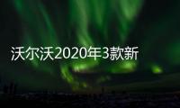 沃爾沃2020年3款新車上市 搭新動力配置升級