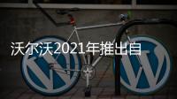 沃爾沃2021年推出自動駕駛汽車