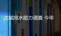 沈城排水能力調查 今年投資2億元改造城市排水管網