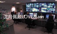 沈月佩戴LOVE&LOVE珠寶首登春晚引熱議 新年開運珠寶就向她看齊