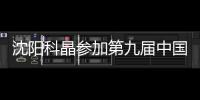 沈陽科晶參加第九屆中國（北京）全部玻璃工業展覽會,企業新聞