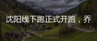 沈陽線下跑正式開跑，喬丹流灮跑者閃亮登場【運動&健身】風尚中國網