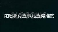 沈陽哪有查事兒查得準的