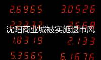 沈陽商業城被實施退市風險警示 2022年仍虧損