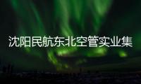 沈陽民航東北空管實業集團有限公司大連分公司集中整治運行環境安全隱患