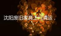 沈陽廢舊家具上門清運，不要的舊家具如何處理