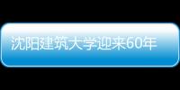 沈陽建筑大學迎來60年校慶