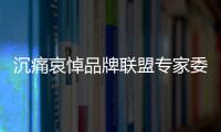 沉痛哀悼品牌聯盟專家委員會副主席保育鈞