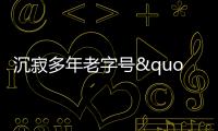 沉寂多年老字號"九園包子"重出江湖