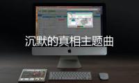 沉默的真相主題曲