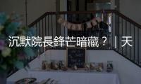 沉默院長鋒芒暗藏？｜天下雜誌