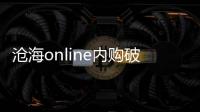 滄海online內購破解版游戲介紹（滄海online內購破解版）