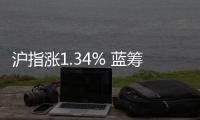 滬指漲1.34% 藍籌股活躍