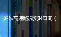 滬陜高速路況實時查詢（滬陜高速車禍）