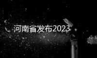 河南省發(fā)布2023