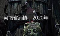 河南省消協：2020年度為消費者挽回損失2000多萬元