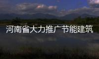 河南省大力推廣節(jié)能建筑玻璃貼膜,行業(yè)資訊