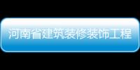 河南省建筑裝修裝飾工程專業承包一二三級資質轉讓，延期，升級