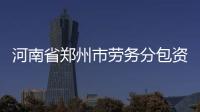 河南省鄭州市勞務分包資質代辦理公司