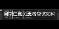 河南白癜風患者應該如何進行治療和護理