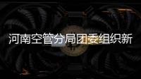 河南空管分局團委組織新員工赴洛陽雷達站開展參觀學習