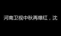 河南衛視中秋再爆紅，沈眉莊溫太醫he了，網友：圓夢晚會