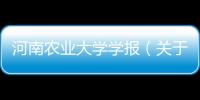 河南農業大學學報（關于河南農業大學學報的基本情況說明介紹）