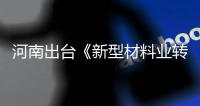 河南出臺《新型材料業轉型升級行動計劃》含特種玻璃,行業資訊