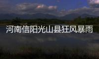 河南信陽光山縣狂風暴雨致多人死亡？相關信息均為謠言