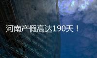 河南產(chǎn)假高達(dá)190天！2024各地新規(guī)匯總（含工資發(fā)放標(biāo)準(zhǔn)）