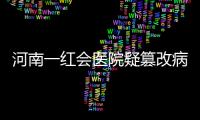 河南一紅會醫(yī)院疑篡改病歷掩患者死亡真相