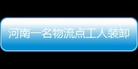 河南一名物流點工人裝卸貨物時貨物發生爆炸 爆炸物品為摔炮