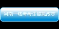 河南一成考考生被篡改志愿 教育機構擅自更改引發爭議