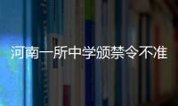 河南一所中學(xué)頒禁令不準(zhǔn)學(xué)生吃方便面