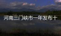 河南三門峽市一年發布十三項地方標準助力高質量發展