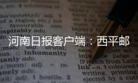 河南日報客戶端：西平郵政高祥：31年！他用責任丈量使命與擔當