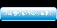 河南易標軟件科技有限公司怎么樣和河南易標軟件科技有限公司的情況說明