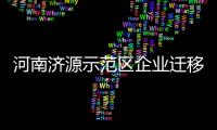 河南濟源示范區企業遷移變更備案登記全程網辦一次辦結