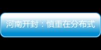 河南開(kāi)封：慎重在分布式光伏消納紅色區(qū)域投資建設(shè)