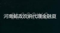 河南郵政吹響代理金融夏糧項目“沖鋒號”