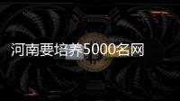 河南要培養5000名網紅主播 網友調侃：賣胡辣湯嗎