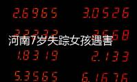 河南7歲失蹤女孩遇害 同村76歲嫌疑人曾接受媒體采訪