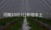 河南10月3日新增本土確診病例2例、本土無癥狀感染者12例