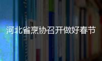 河北省烹?yún)f(xié)召開做好春節(jié)市場(chǎng)服務(wù)座談會(huì)